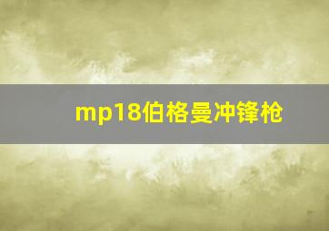 mp18伯格曼冲锋枪