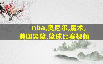 nba,奥尼尔,魔术,美国男篮,篮球比赛视频