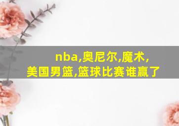 nba,奥尼尔,魔术,美国男篮,篮球比赛谁赢了