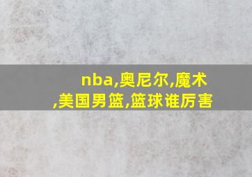 nba,奥尼尔,魔术,美国男篮,篮球谁厉害