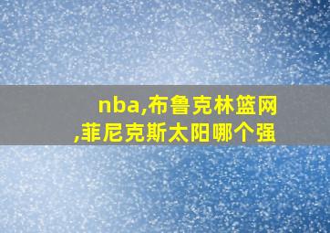 nba,布鲁克林篮网,菲尼克斯太阳哪个强