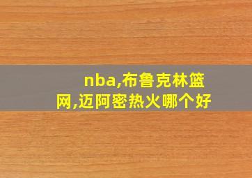 nba,布鲁克林篮网,迈阿密热火哪个好