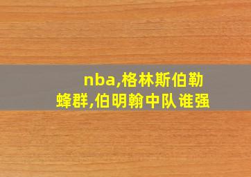 nba,格林斯伯勒蜂群,伯明翰中队谁强