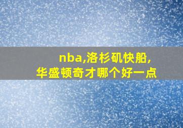 nba,洛杉矶快船,华盛顿奇才哪个好一点