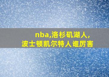 nba,洛杉矶湖人,波士顿凯尔特人谁厉害