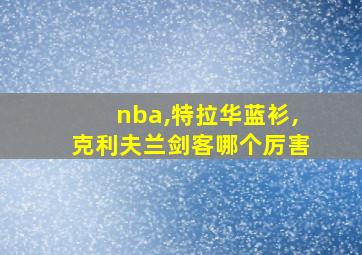 nba,特拉华蓝衫,克利夫兰剑客哪个厉害