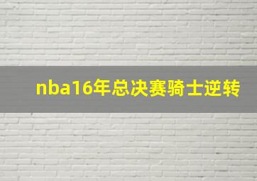 nba16年总决赛骑士逆转