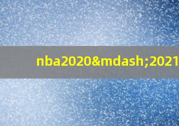 nba2020—2021赛季