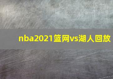 nba2021篮网vs湖人回放