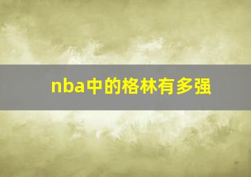 nba中的格林有多强