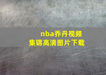 nba乔丹视频集锦高清图片下载