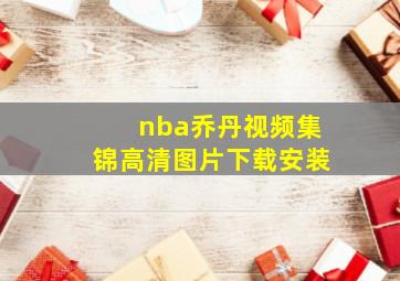 nba乔丹视频集锦高清图片下载安装