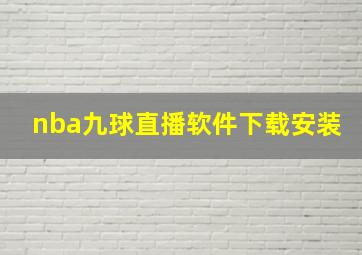 nba九球直播软件下载安装