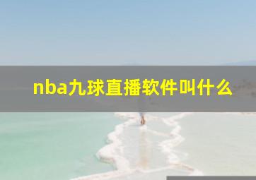 nba九球直播软件叫什么