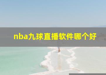 nba九球直播软件哪个好