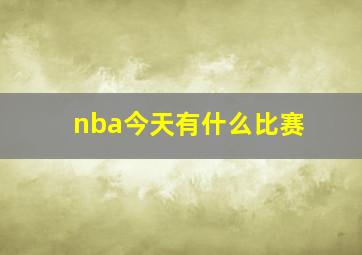 nba今天有什么比赛