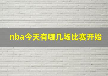 nba今天有哪几场比赛开始