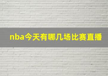 nba今天有哪几场比赛直播