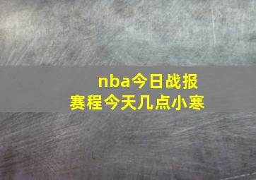 nba今日战报赛程今天几点小寒