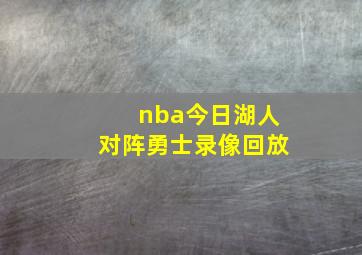 nba今日湖人对阵勇士录像回放