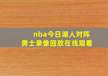 nba今日湖人对阵勇士录像回放在线观看