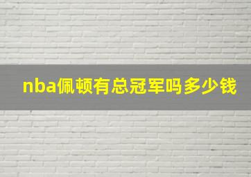 nba佩顿有总冠军吗多少钱