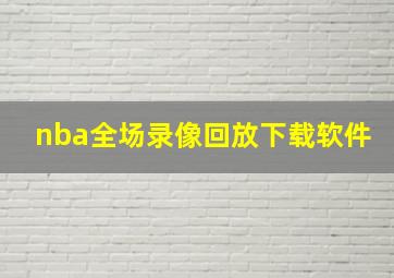 nba全场录像回放下载软件