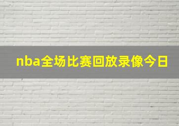 nba全场比赛回放录像今日