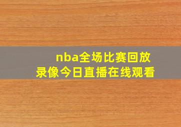 nba全场比赛回放录像今日直播在线观看