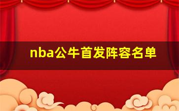 nba公牛首发阵容名单