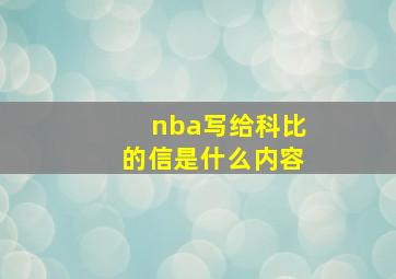 nba写给科比的信是什么内容