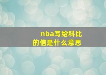 nba写给科比的信是什么意思