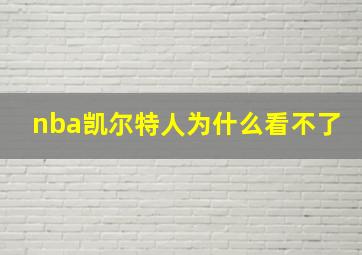 nba凯尔特人为什么看不了