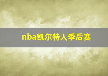 nba凯尔特人季后赛