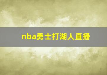 nba勇士打湖人直播