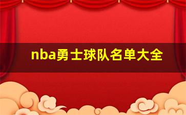 nba勇士球队名单大全