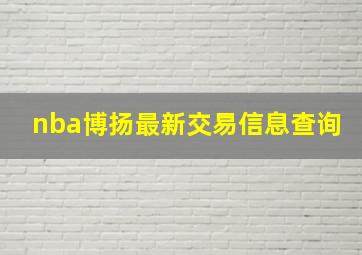 nba博扬最新交易信息查询