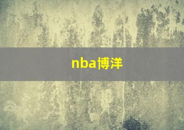 nba博洋