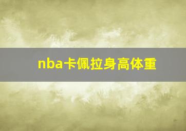 nba卡佩拉身高体重