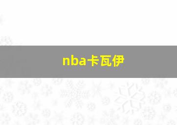 nba卡瓦伊