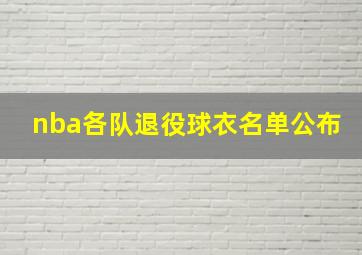 nba各队退役球衣名单公布