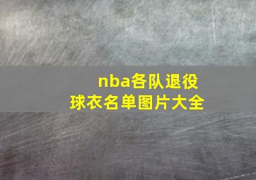 nba各队退役球衣名单图片大全