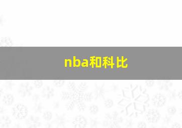 nba和科比