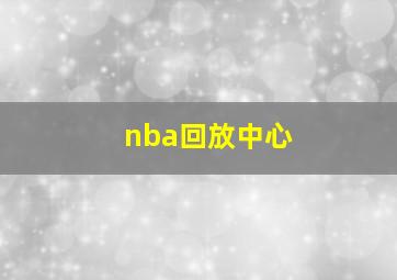 nba回放中心