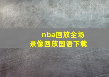 nba回放全场录像回放国语下载