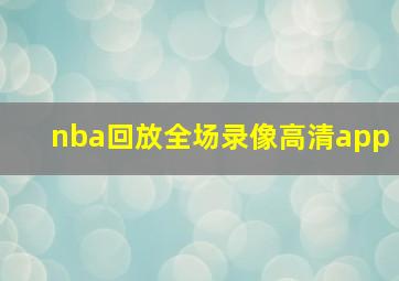 nba回放全场录像高清app