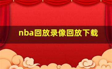 nba回放录像回放下载