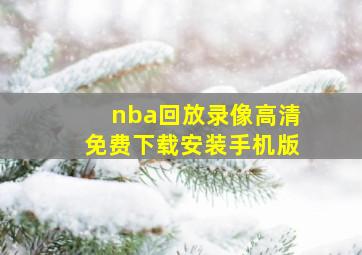 nba回放录像高清免费下载安装手机版