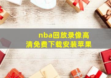 nba回放录像高清免费下载安装苹果