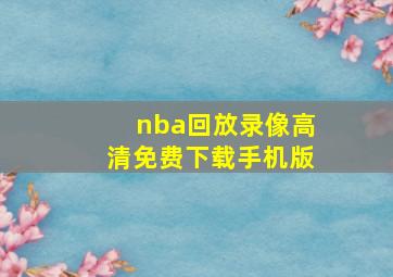 nba回放录像高清免费下载手机版